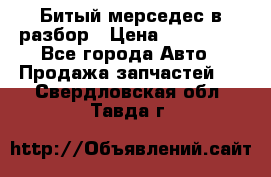 Битый мерседес в разбор › Цена ­ 200 000 - Все города Авто » Продажа запчастей   . Свердловская обл.,Тавда г.